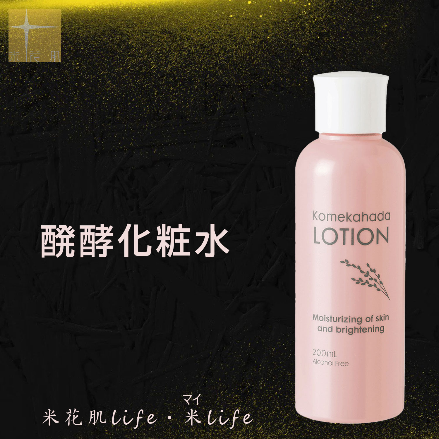 醗酵 化粧水 敏感肌化粧水 低刺激ローション さっぱり さらさら化粧水