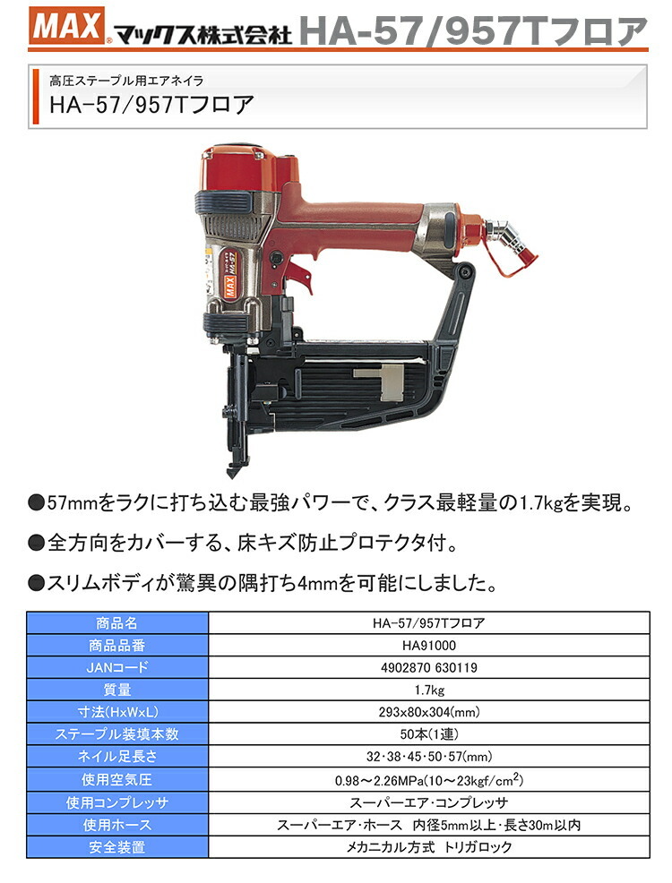 マックス（MAX） 釘打機スーパーフロアネイラ HA-57/957Tフロア JAN