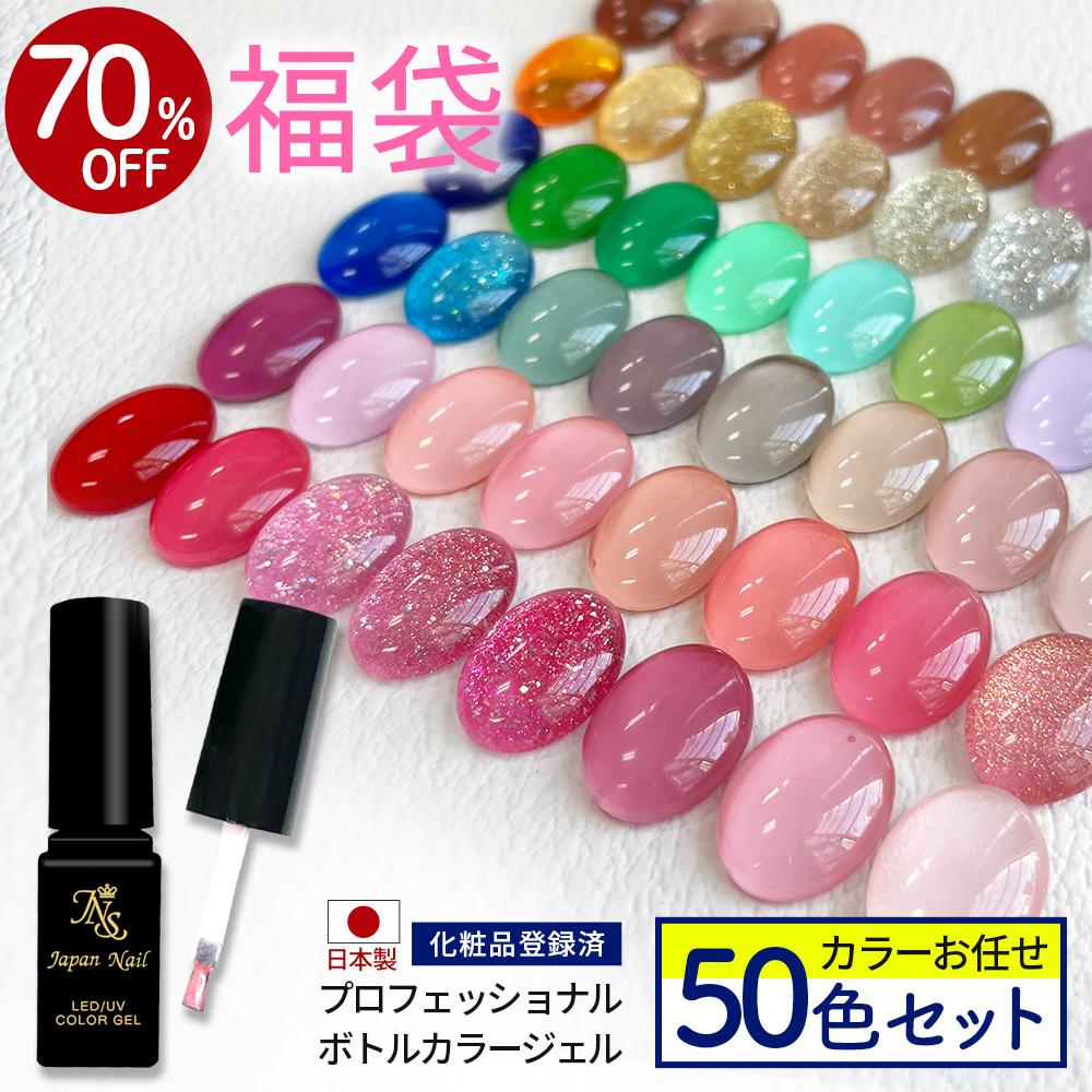数量限定 2026福袋】ボトルカラージェル50色セット ボトルタイプ