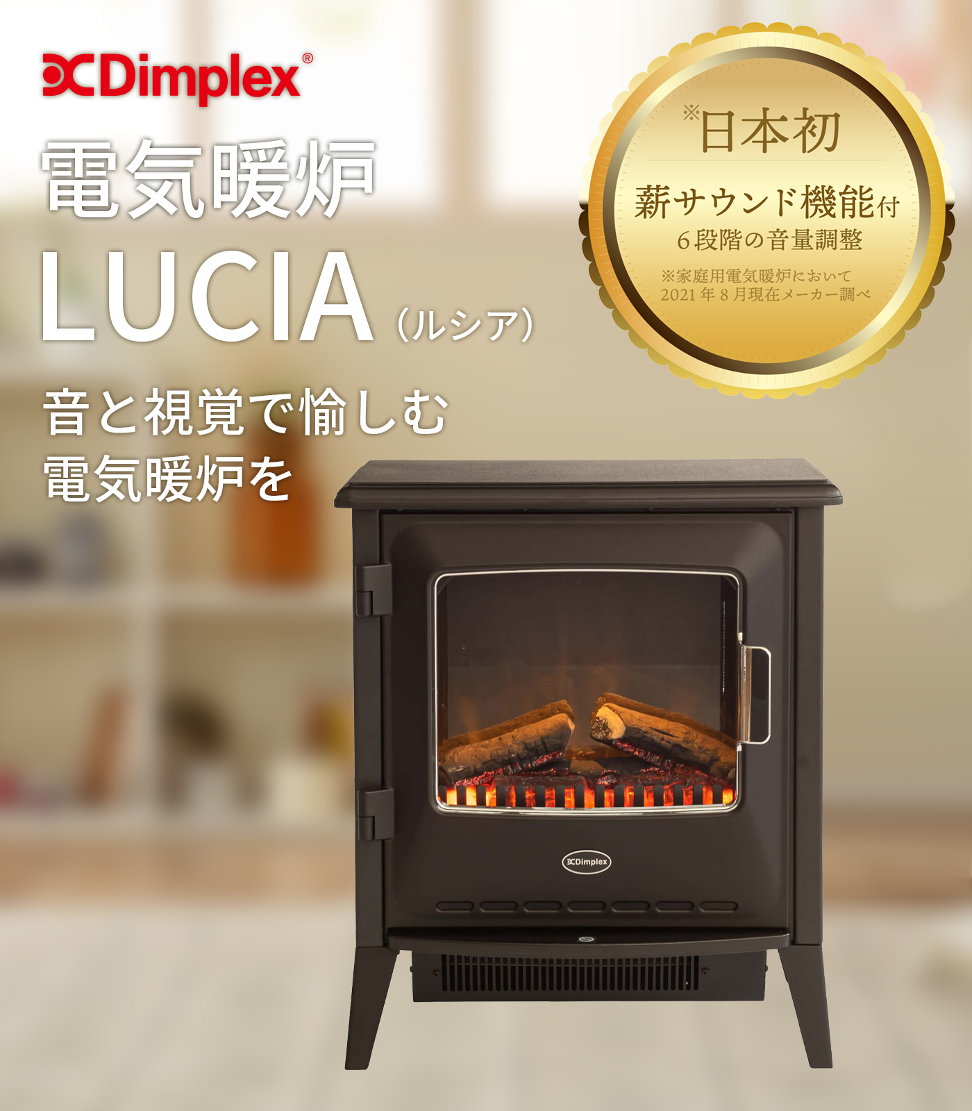 Dimplex 電気暖炉 Lucia 音と視覚で愉しむ電気暖炉 : JCCショップ