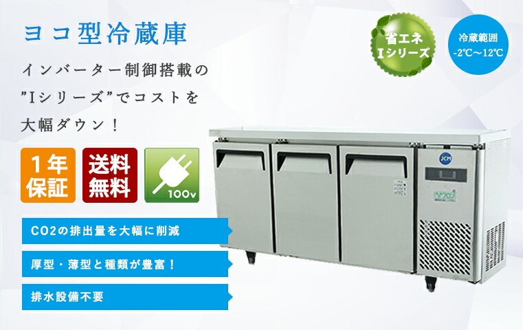 JCM レビュー特典 業務用冷蔵庫 ヨコ型 冷蔵庫 JCMR-1245T 冷蔵