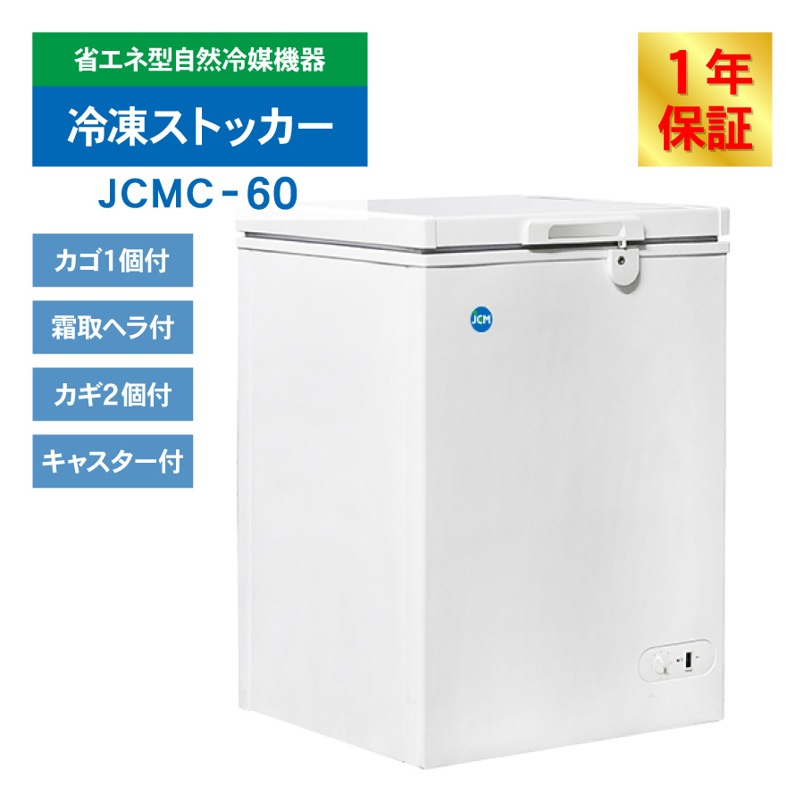 JCM レビュー特典 冷凍ストッカー JCMC-60 業務用 ジェーシーエム