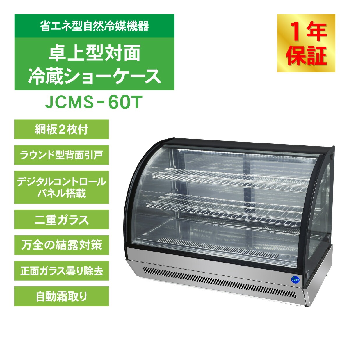 JCM レビュー特典 卓上型対面冷蔵 ショーケース(ラウンド型) JCMS-60T