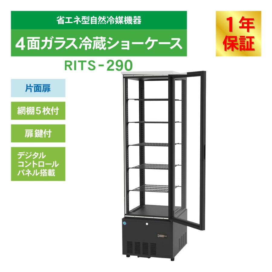 JCM レビュー特典 RIT JCM 4面ガラス冷蔵 ショーケース RITS-290