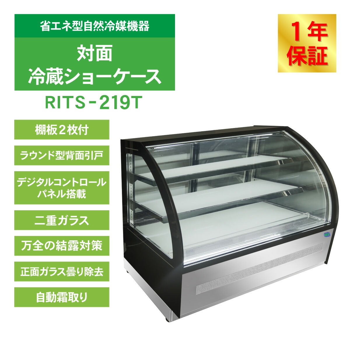 JCM レビュー特典 RIT 対面冷蔵 ショーケース（ラウンド型） RITS-219T
