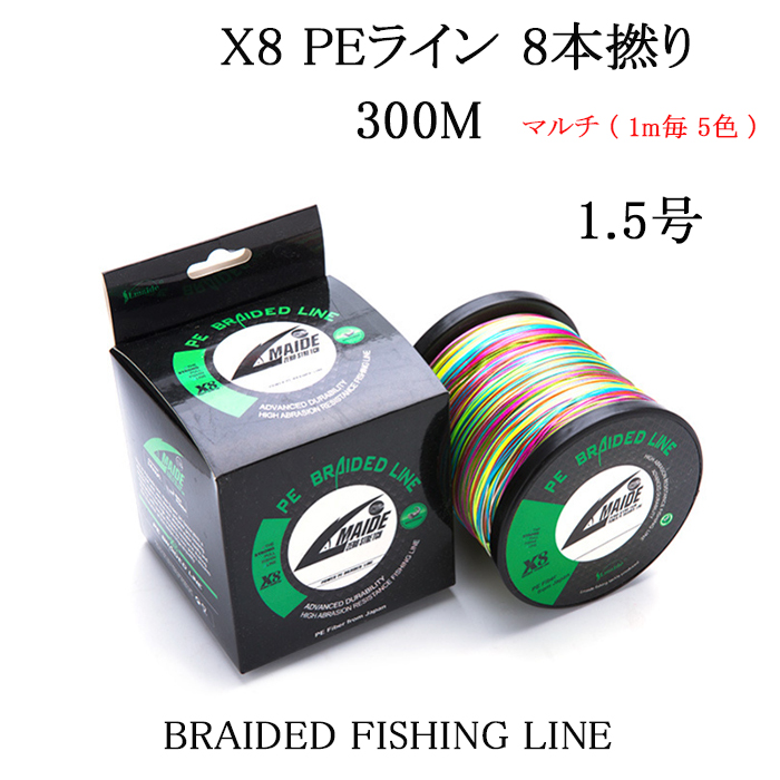 PEライン 1.5号 8本撚り X8 300m 1m毎5色 マルチライン 5色 釣具 糸