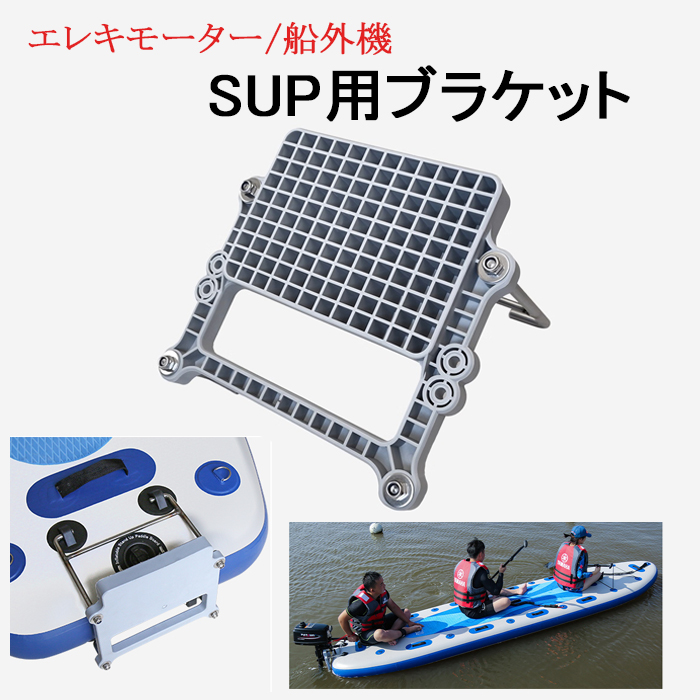 ブラケット SUP サップ エレキ 船外機 マウント パドルボート