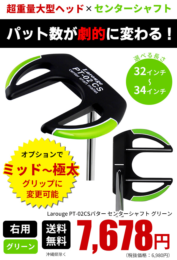 予告】3/8(日)☆ポイント最大16％還元 Larouge PT-02CSパター パター