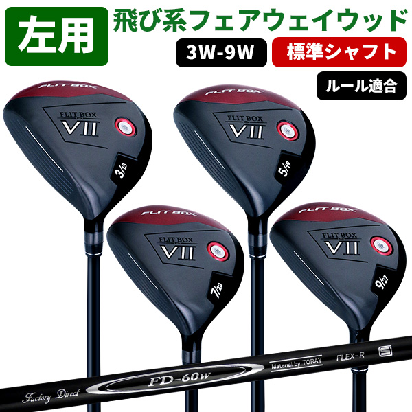 予告】3/8(日)☆ポイント最大16％還元 フェアウェイ 左用 レフティ