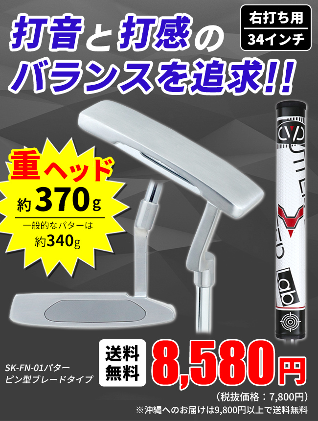 予告】3/8(日)☆ポイント最大16％還元 パター ピン型 SK-FN-01