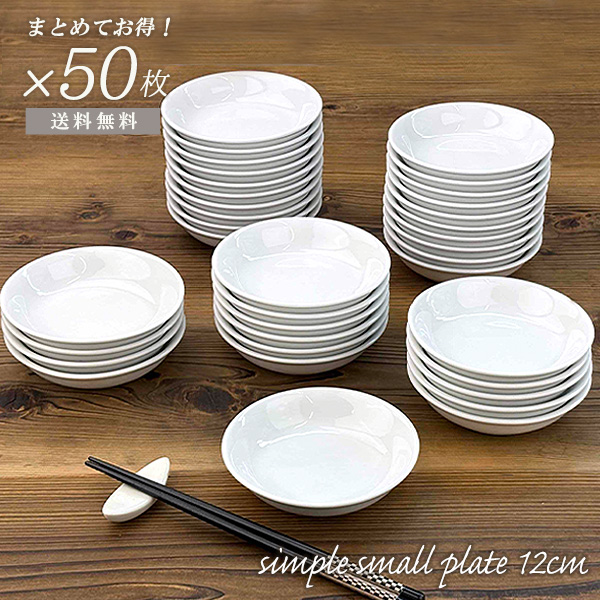 超特価品】50枚まとめてお得 1枚あたり79.6円 セット 小皿 12.2cm 陶器