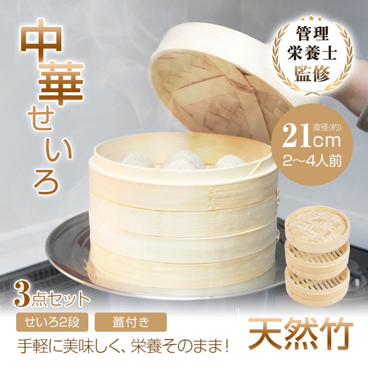 せいろ せいろ蒸し器 21cm 蒸し器 ステンレス蒸し器 せいろセット 天然
