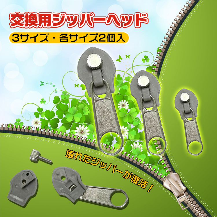 シッパーヘッド スライダー ファスナー チャック 3種類 計6個 交換用