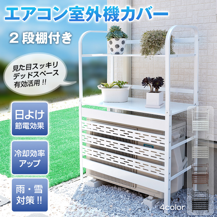 室外機カバー 2段 棚付き 室外機ラック ルーバー 目隠し エアコン