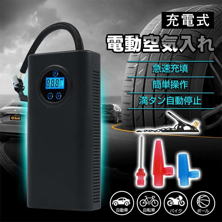 空気入れ 電動 充電式 自動車 エアーポンプ 車 バイク 自転車 ボール