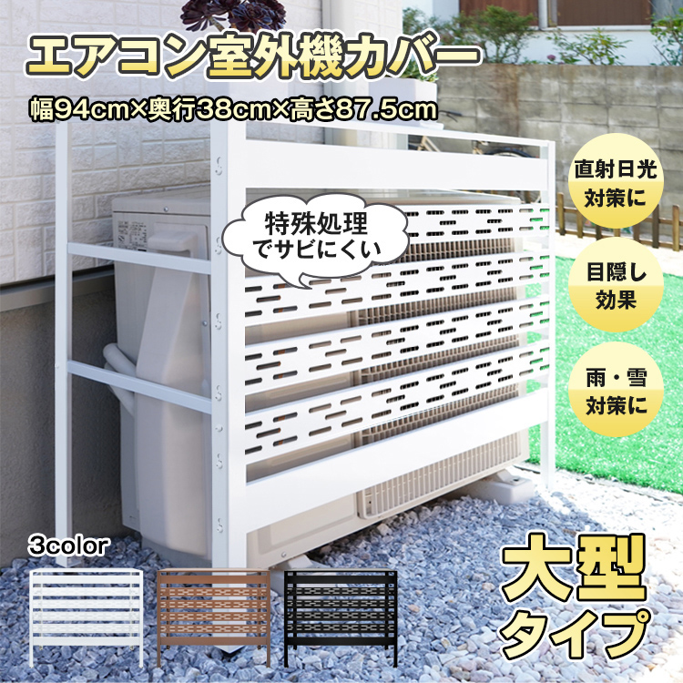 室外機カバー エアコン室外機カバー 大型 収納 日よけ DIY 室外機