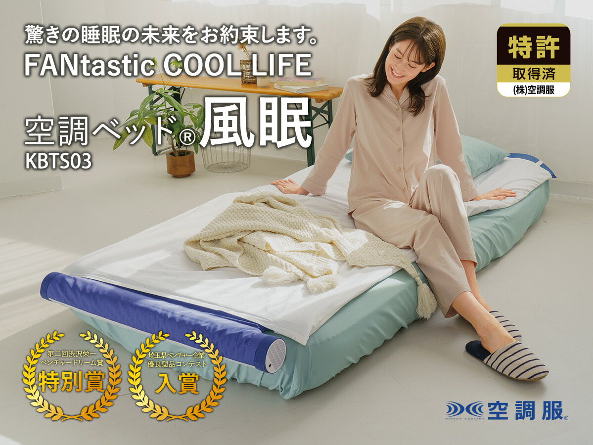空調服 空調ベッド(R)風眠 シングル 専用シーツ付き KBTS03 : 株式会社
