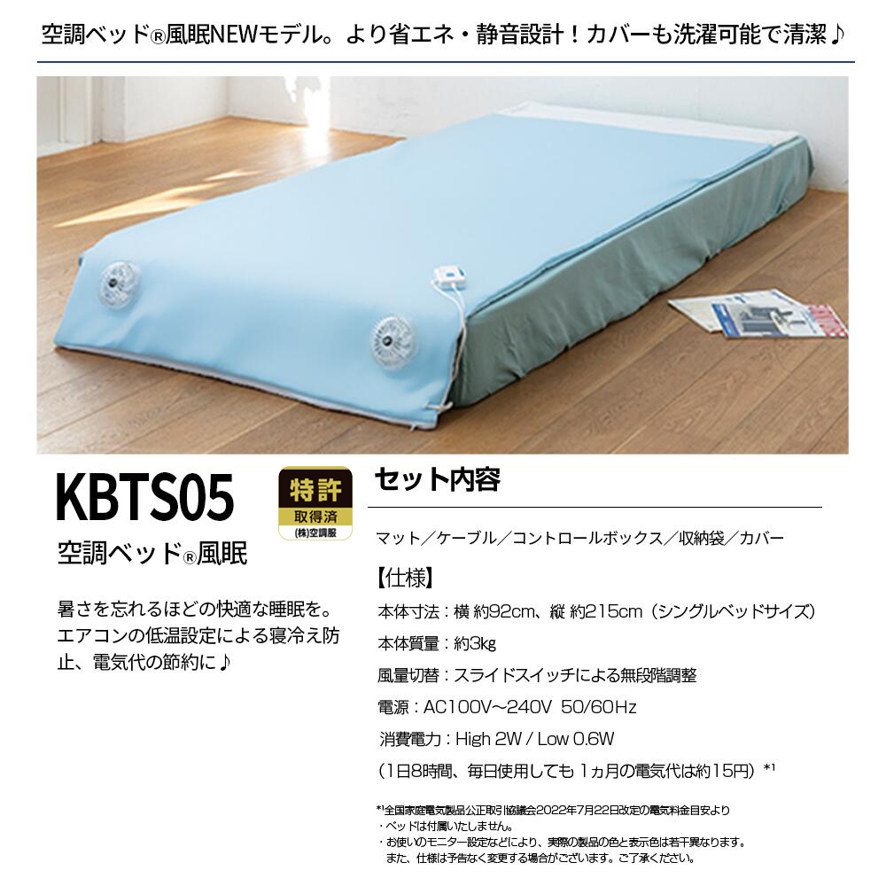 空調服 空調ベッド(R)風眠 KBTS05 : 株式会社空調服直営店 - 通販