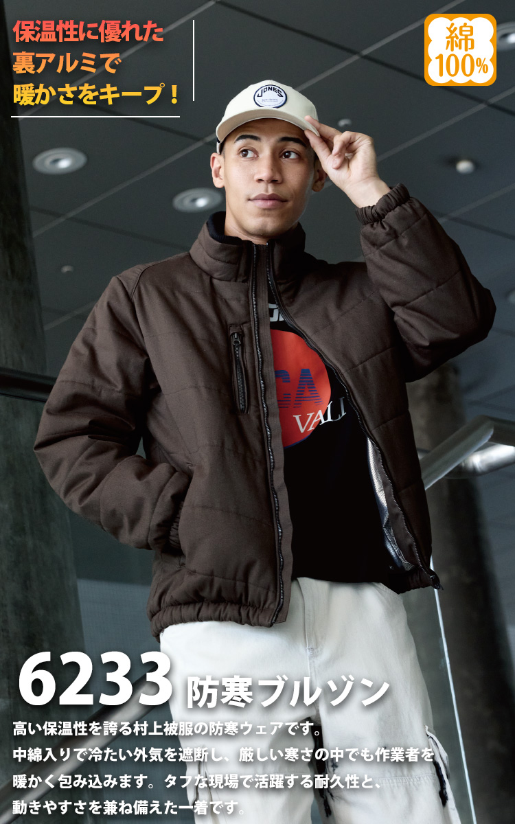 HOOH（鳳皇） 村上被服 秋冬 綿100% 防寒ブルゾン 6233 大きいサイズ