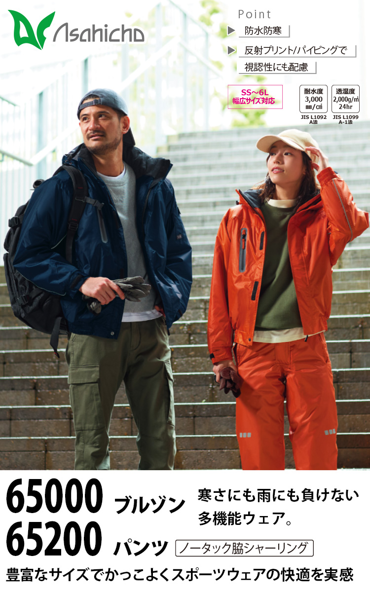 Asahicho 防水防寒ブルゾン パンツ 上下セット 65000 65200 大きい