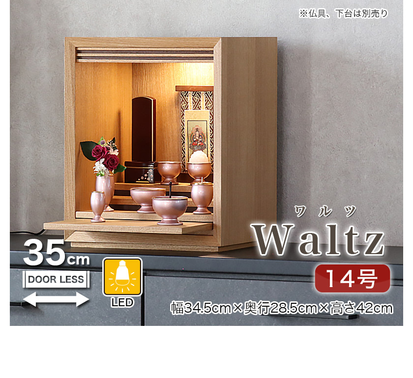 なーむくまちゃん工房 ミニ仏壇 ワルツ 14号 扉なしのコンパクト 仏壇