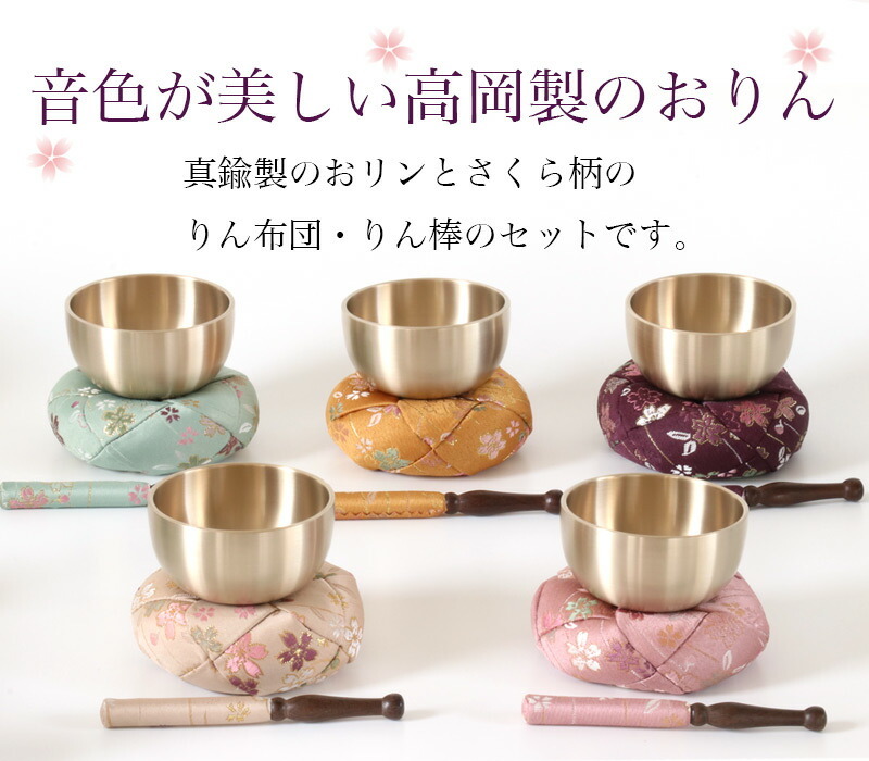 なーむくまちゃん工房 仏壇 おりん 国産 おりんセット2.3寸 さくら柄