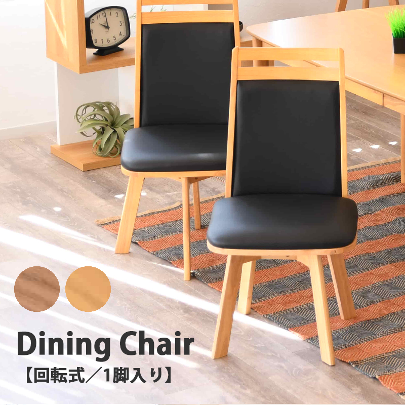 ダイニングチェア 回転 肘なし 回転チェア 1脚入り 木製 北欧 シンプル