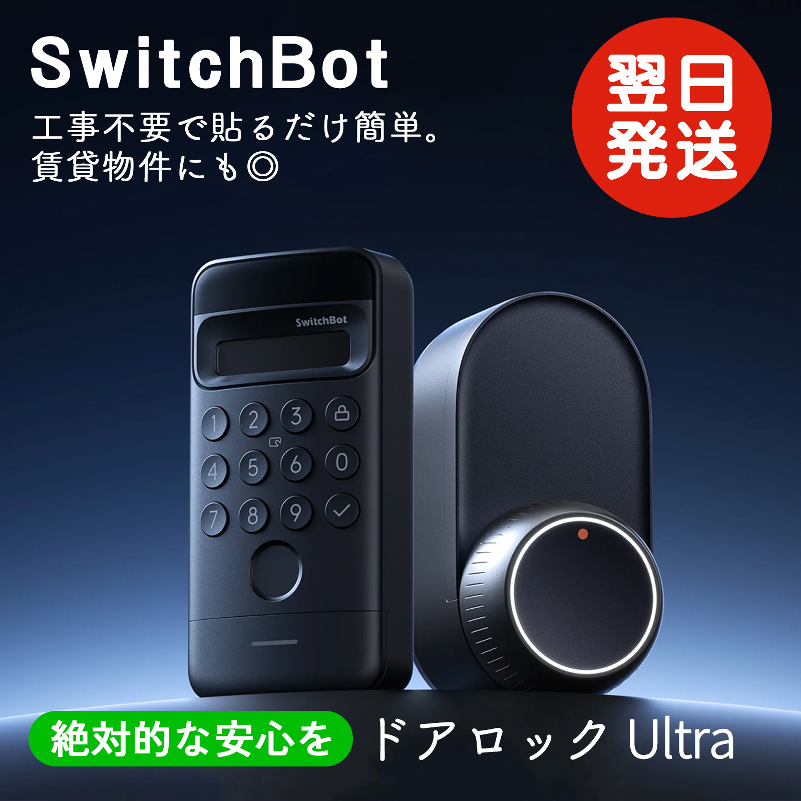 SwitchBot（スイッチボット） ドアロック Ultra + 顔認証パッド セット
