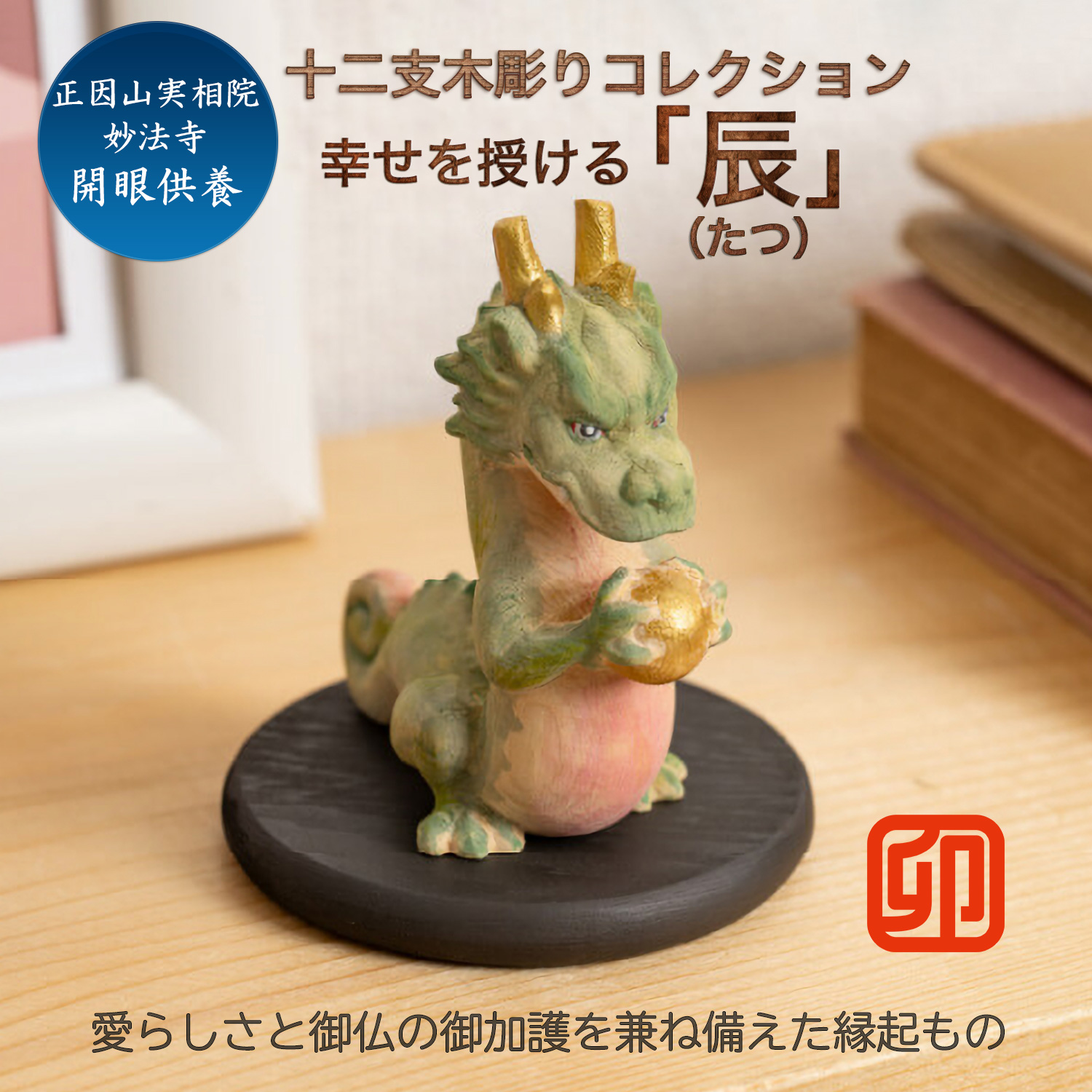 十二支木彫りコレクション「辰（たつ）」正因山実相院 妙法寺開眼