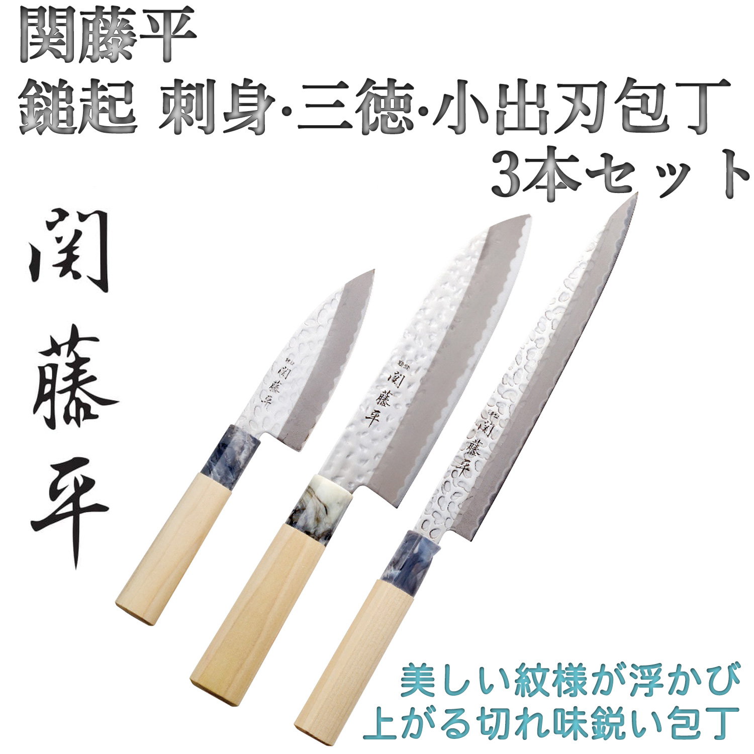 ヤクセル（YAXELL） メーカー直送 関藤平（せきとうべい） 鎚起 刺身