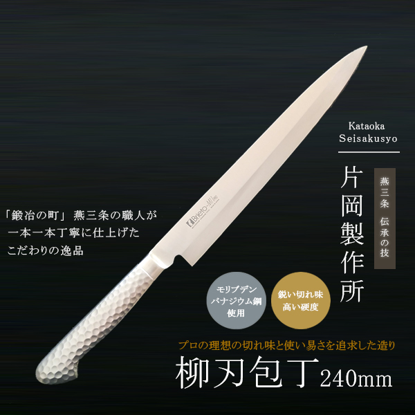 片岡製作所 包丁 鋼 ステンレス モリブデン 筋引き 筋引 庖丁