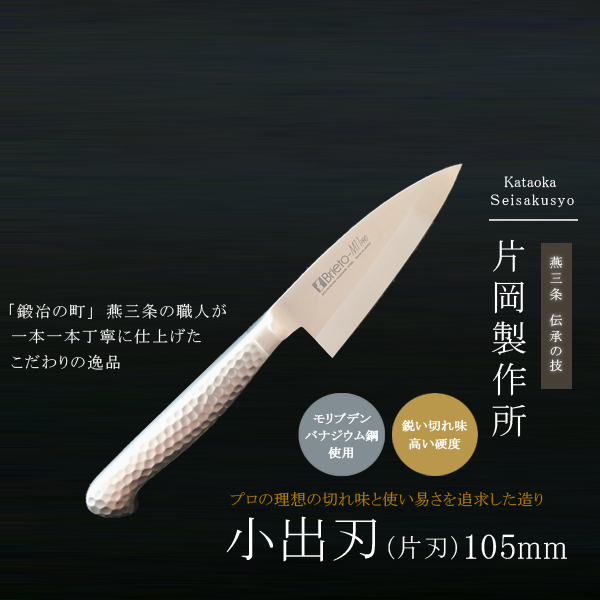 片岡製作所 三徳 包丁 万能 鋼 ステンレス モリブデン 日本製 高級