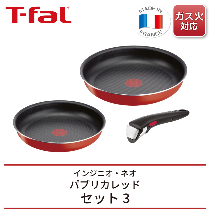 インジニオ・ネオ ティファール パプリカレッド セット3 L15193 ガス火