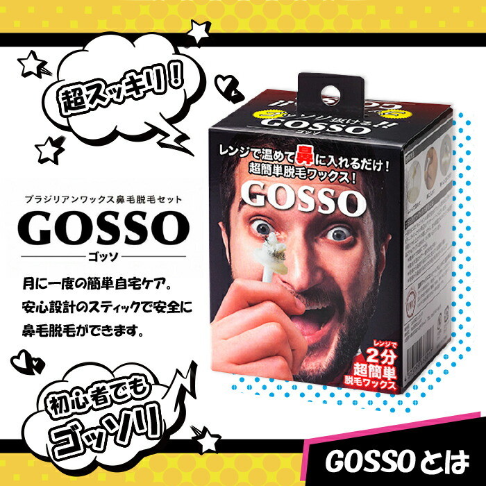 ゴッソ 鼻毛 ワックス 鼻毛脱毛キット 10回分 GOSSO ブラジリアン
