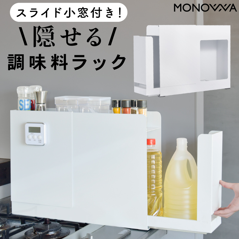 MONOWA 調味料ラック おしゃれ 省スペース コンロ横 隙間収納 隠せる