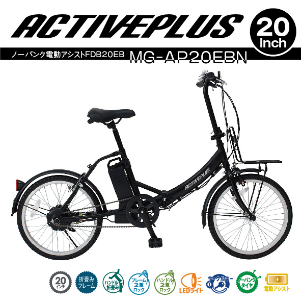 ミムゴ ACTIVE PLUS アクティブプラス 電動自転車 折りたたみ 電動