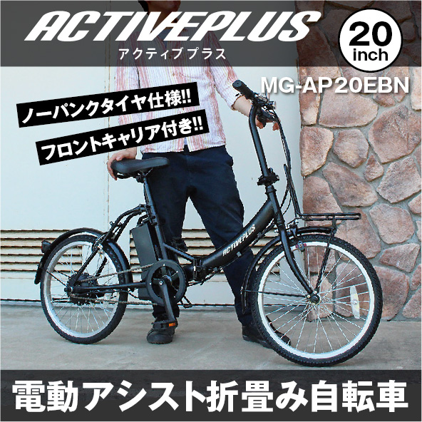 ミムゴ ACTIVE PLUS アクティブプラス 電動自転車 折りたたみ 電動