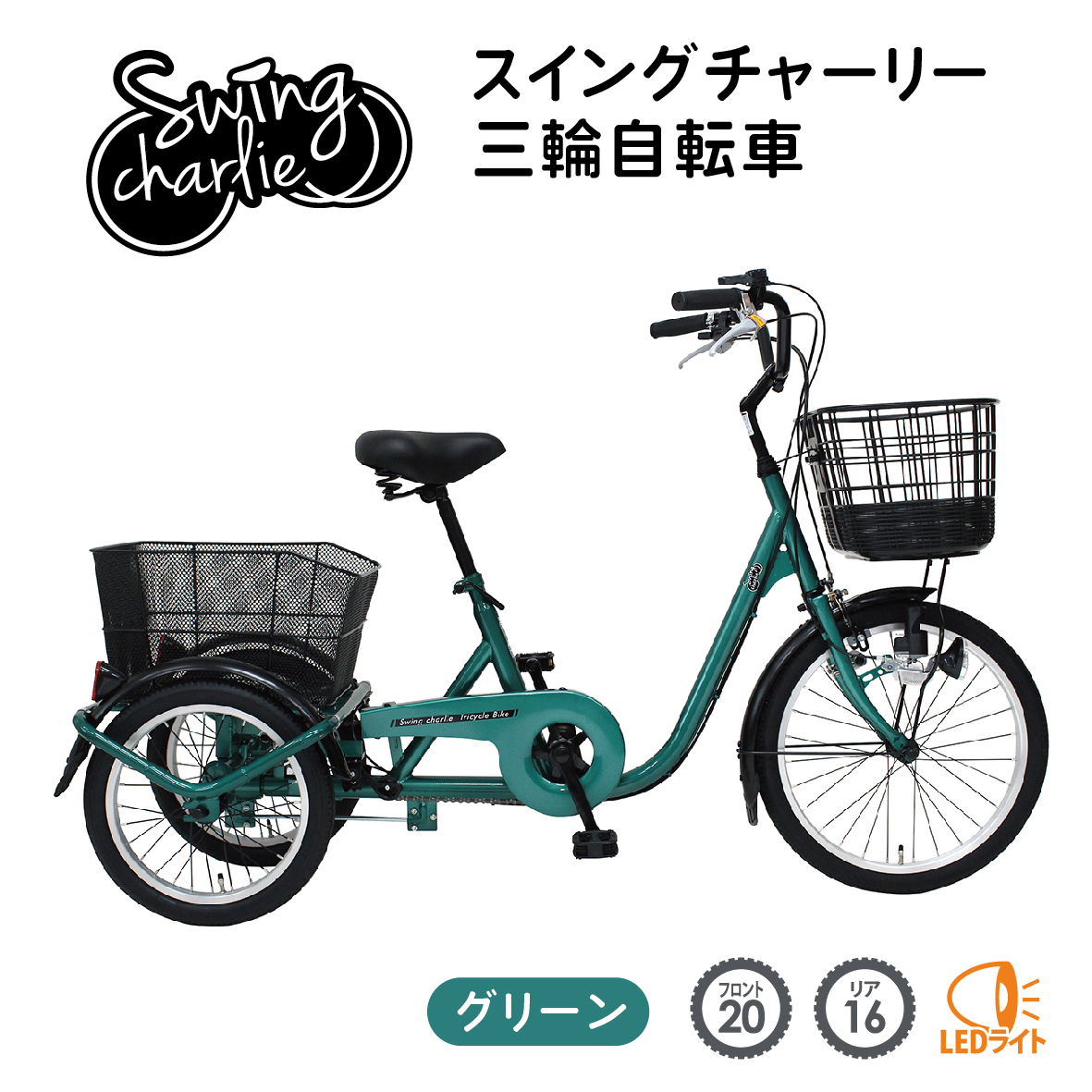 ミムゴ SWING CHARLIE 三輪自転車 高齢者 大人用三輪車 シニア向け L