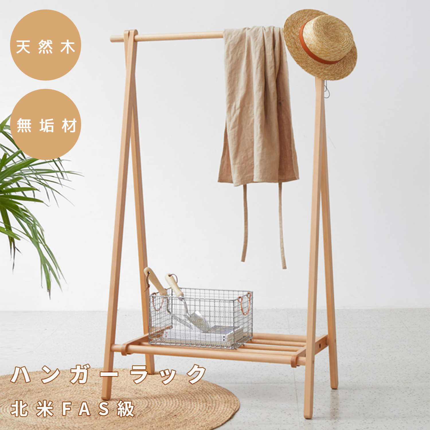 ハンガーラック コートハンガー 天然木 北美産FAS級オーク材 100%無垢