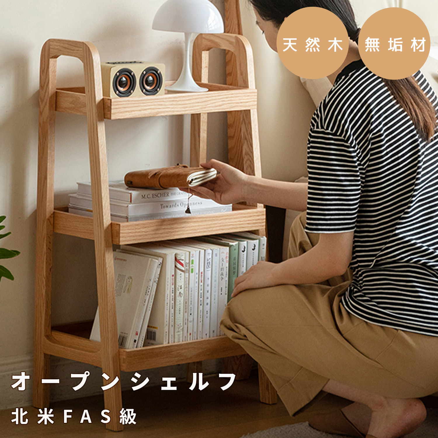 オープンラック 3段 幅45cm 天然木 FAS級オーク材 100%無垢材 ラック