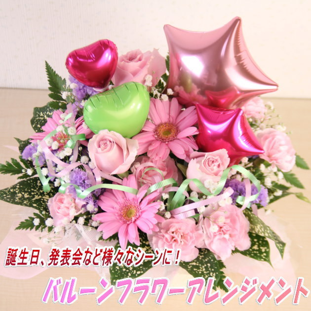 フラワーバルーン アレンジメント 贈り物 誕生日 開店祝い コンサート