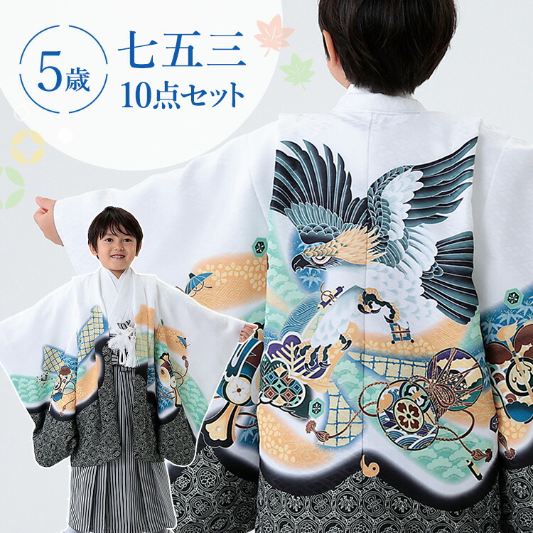 七五三 着物 5歳 羽織袴セット 男の子 10点フルセット 着付け