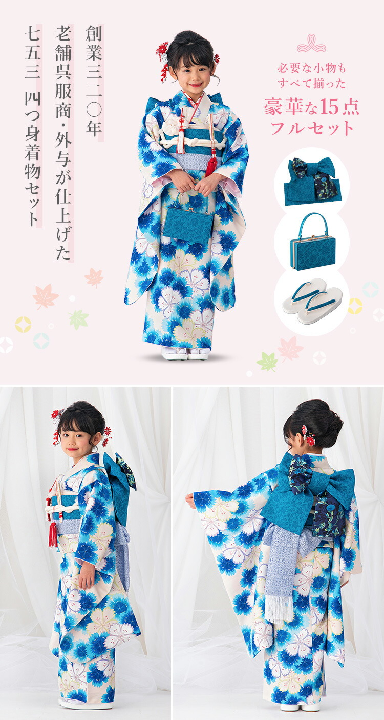 七五三 着物 7歳 四つ身セット(結び帯セット) 女の子 15点フルセット