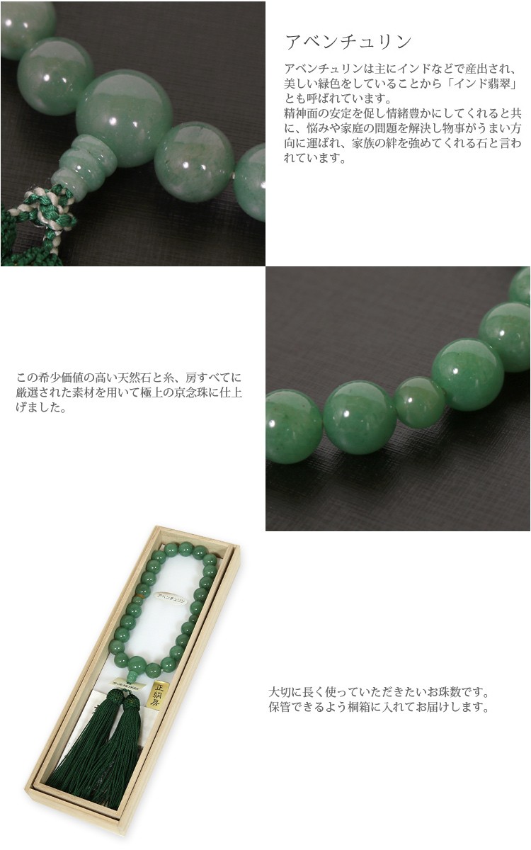 数珠 男性用 念珠 インド翡翠 京念珠 天然石 桐箱入り アベンチュリン