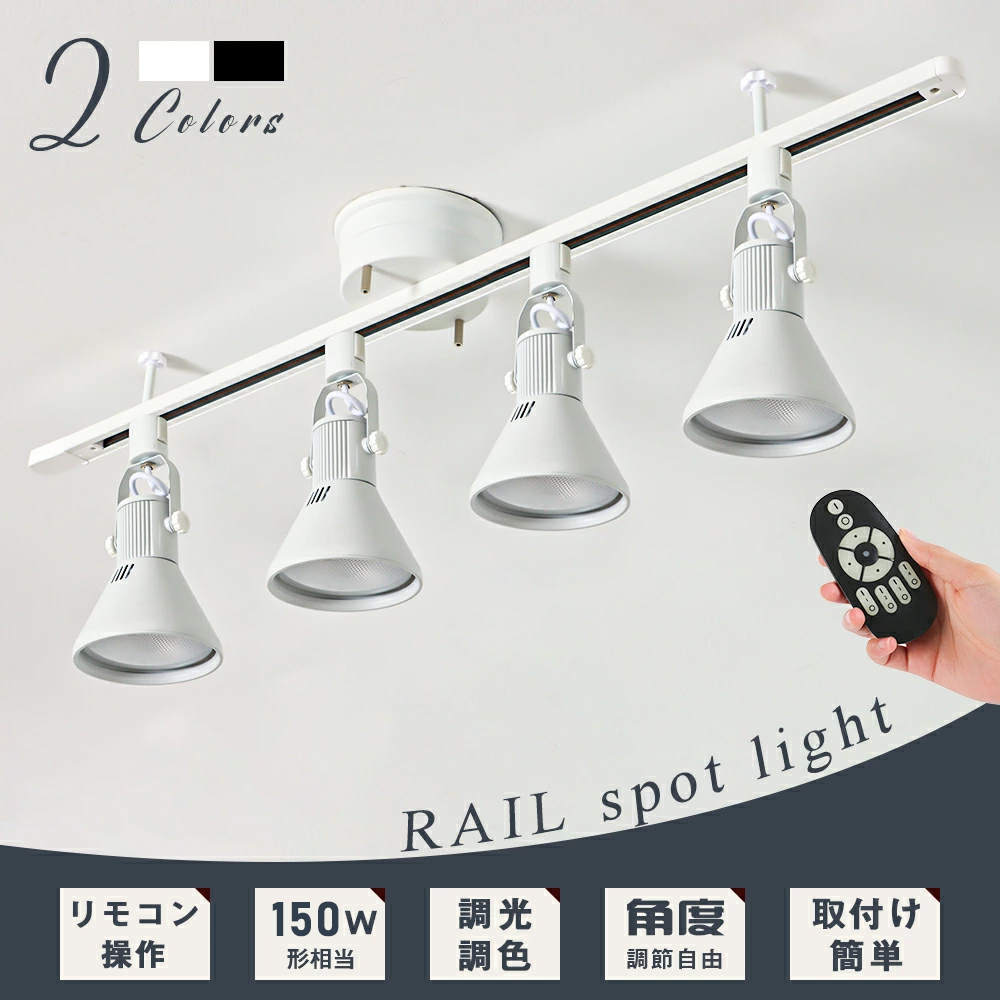 共同照明 ダクトレール スポットライト 4灯 150W相当 調光調色 8畳 10