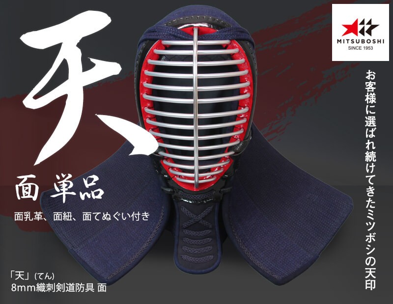 ミツボシ 8mm織刺 天（てん）面単品 剣道具 剣道防具 天防具面