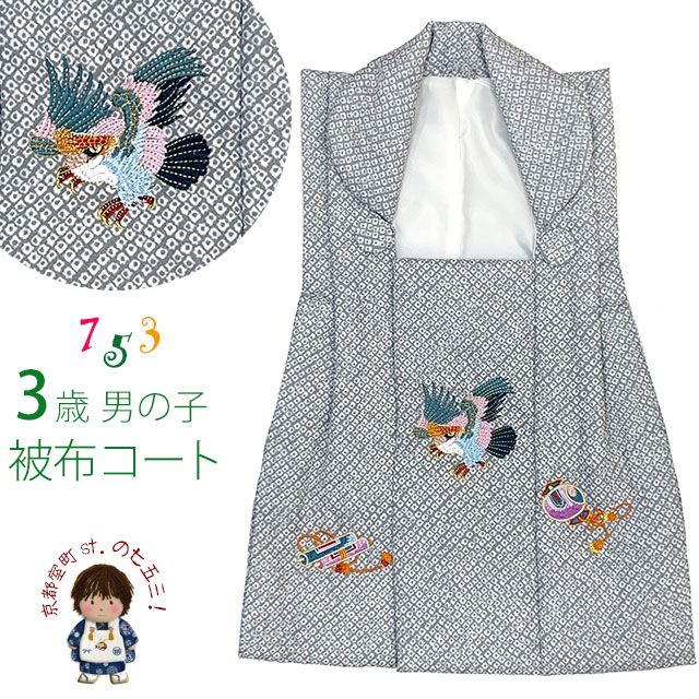 京都室町st. 被布 単品 七五三 3歳 男の子 鹿の子絞り風 刺繍入り 被布