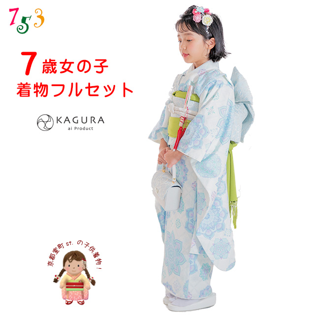 京都室町st. 七五三 着物 7歳 セット 【予約販売】KAGURA ブランド