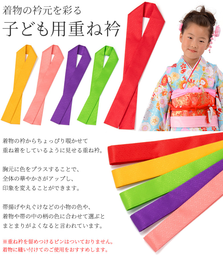 七五三 重ね衿 伊達衿 着物用 赤 黄みどり ピンク 山吹 紫 女の子