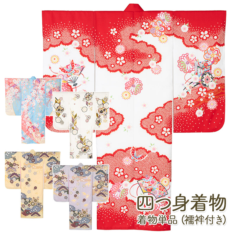 七五三 女の子 着物 四つ身 祝い着 単品 7歳 絵羽柄 襦袢付き